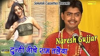 टुण्डी नीचे राम तलैया || Tundi Niche Ram Taleya || Naresh Gujjar || Rasiya || Traditional Song