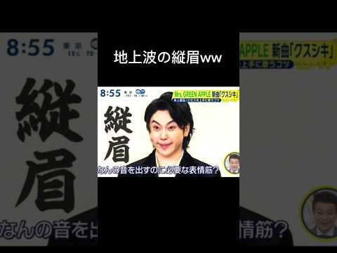 元貴の縦眉#shorts #ミセス#ミセスグリーンアップル #薬屋のひとりごと