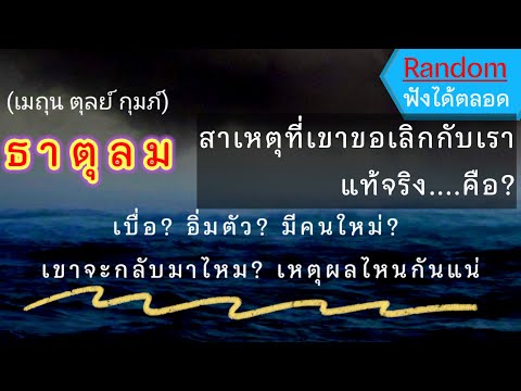 ⭐#ดูดวง ❤️เหตุผลที่แท้จริงของการเลิกกัน #ธาตุลม (เมถุน ตุลย์ กุมภ์)เขาเคยคิดจะกลับมารักไหม🖤 #ความรัก