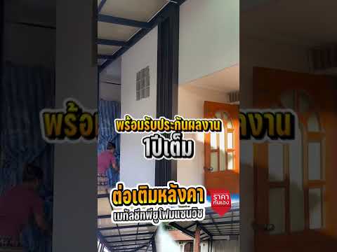ต่อเติมหลังคาเมทัลชีทพียูโฟมแซนวิช 80ตารางเมตร หน้างานหมู่บ้านผกามาศ พัฒนาการ