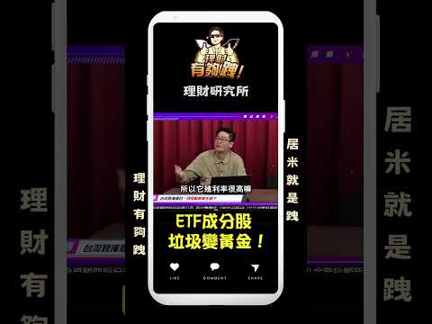 ETF成分股：垃圾被買到變黃金！ #etf #台股 #黃金