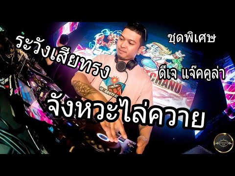 ดีเจ แจ๊คคูล่า ชุดพิเศษ