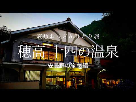 【長野 安曇野】穂高十四の温泉  - 安曇野の旅 後編 -｜哀愁おっさんひとり旅 Vol.135