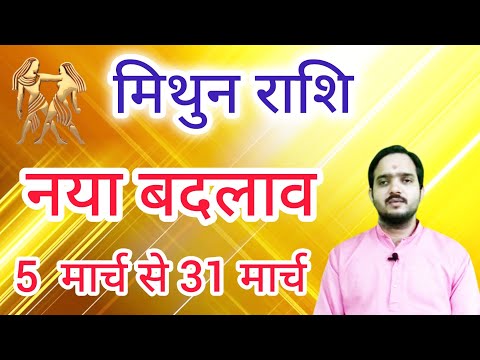 मिथुन राशि 6 मार्च से "नया बदलाव" Mithun Rashi Rashifal March 2025 , Gemini Horoscope