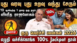 🔴 துலாம் -குரு பெயர்ச்சி பலன்கள் 2026 | Thulam Rasi | Guru Peyarchi Palangal | A R Balakrishna Reddy