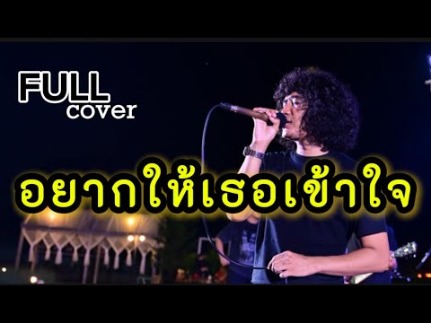 อยากให้เธอเข้าใจ -full cover