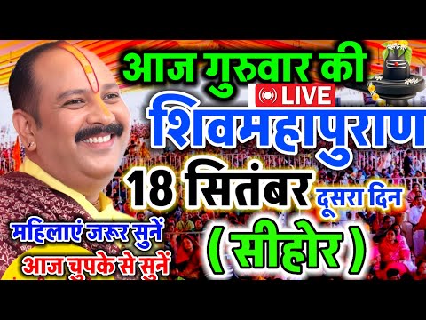 LIVE 🔴 सीहोर शिवमहापुराण कथा Pradeep Mishra Live Shivpuran Katha Sehore