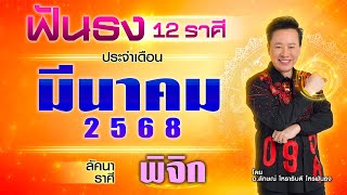 ฟันธงดวงลัคนาราศีพิจิก เดือนมีนาคม 2568  โดย อ.ลักษณ์ โหราธิบดี | thefuntong