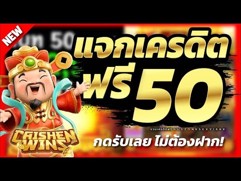 เครดิตฟรี50 ไม่ต้องฝาก ไม่ต้องแชร์ ไม่ต้องยืนยันเบอร์ #กลุ่มเครดิตฟรี #เครดิตฟรีล่าสุด #แจกเครดิตฟรี