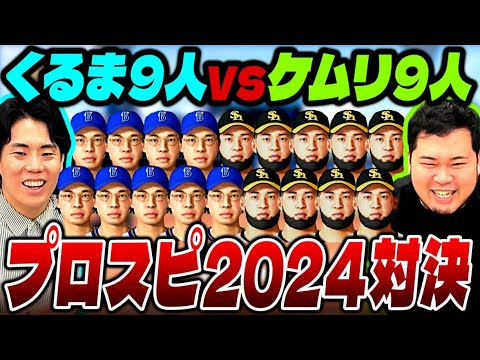 【超リアル】くるま9人vsケムリ9人「プロスピ2024」でガチンコ対決【令和ロマン】