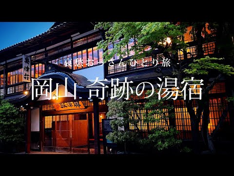 【岡山 奥津温泉】岡山 奇跡の湯宿｜哀愁おっさんひとり旅 Vol.125