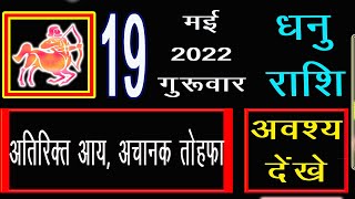 Dhanu Rashi 19 may 2022 | आज का राशिफल | Dhanu Rashi 2022 in hindi | dhanu rashi kal ki