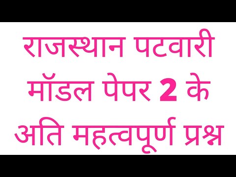 पटवारी मॉडल पेपर 2 || राजस्थान के इतिहास और कल्चर के सभी अति महत्व पर्सन || Shivraj sir technical