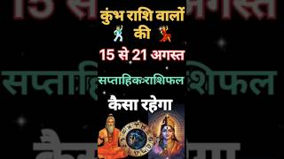 Kumbh rashi 15 to 21 August |Kumbh rashi 2025 |Aaj ka kumbh rashifal |#horoscope #astrology #shorts