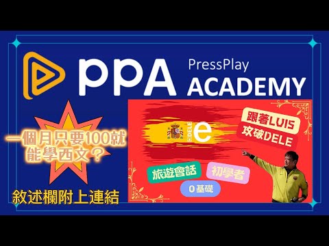 學西班牙文一個月只要100塊｜PPA西班牙文課開賣摟！｜LFT (La Familia Taiwanesa)