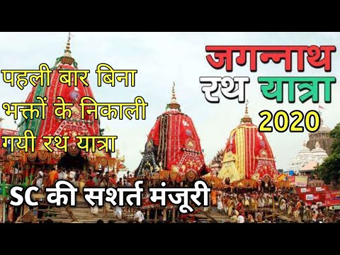 Jagannath rath yatra 2020 |जगन्नाथ रथ यात्रा 2020