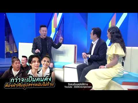 Teaser EP.16 - กว่าจะเป็นคนดัง ต้องฝ่าฟันอุปสรรคนับไม่ถ้วน | Talk ในตำนาน [Longplay]