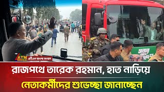 রাজপথে তারেক রহমান, হাত নাড়িয়ে নেতাকর্মীদের শুভেচ্ছা জানাচ্ছেন | ATN Bangla News