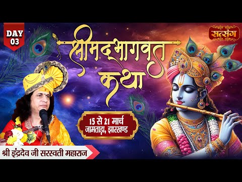 VISHESH : Shrimad Bhagwat Katha By PP. IndradevJi Saraswati Maharaj ~ 17 March | Jharkhand | Day 03