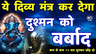 शत्रु को बर्बाद करने वाला दिव्य गणेश मंत्र || Shatru Nashak Mantra | ganesh mantra