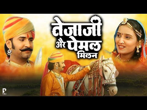 तेजाजी और पेमल रो मिलन | प्रकाश गाँधी | Jai Veer Tejaji Katha | Veer Tejaji Katha | PMC Rajasthani