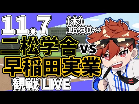 【観戦ライブ配信】高校野球秋季関東大会 早稲田実業 VS 二松学舎大付   11/7【ラジオ実況風同時視聴配信】