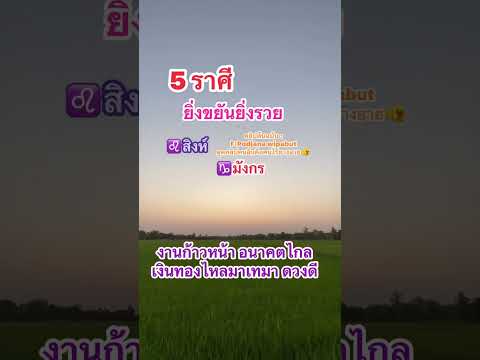 3 ຮາສີ ยิ่งขยัน ยิ่ง ร้วย #ดวง #ดวงโชคลาภ #ดวงดี #ราศี #ราศีมาแรง #shorts