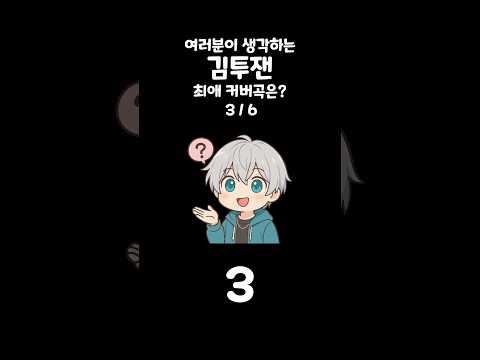 여러분이 생각하는 김투잰 최고의 커버곡은? 🎙️