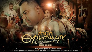 สำนักตาพรานบุญ อาจารย์เต่าควนลัง หาดใหญ่ - เชน มะยม [Official MV]
