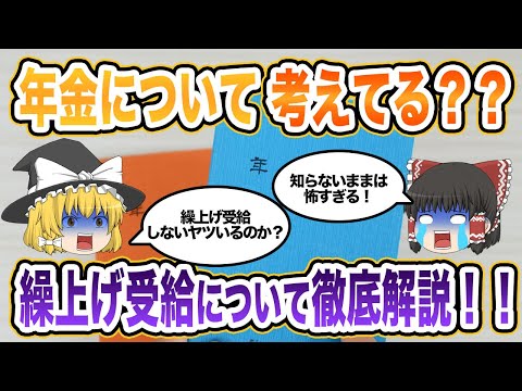 【有益】知らない人は将来損するかも…知っておくべき年金繰上げ受給を解説！