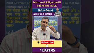 Mixture Alligation ka Shortcut 🔥 5 Second Trick! #ssccgl #omkarsirmaths