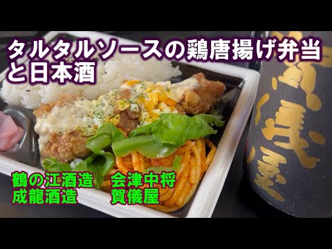 【宅呑み】タルタルソースの鶏唐揚げ弁当と日本酒。成龍酒造/賀儀屋、鶴の江酒造/会津中将とイトーヨーカドーのそれをあわせてみた。