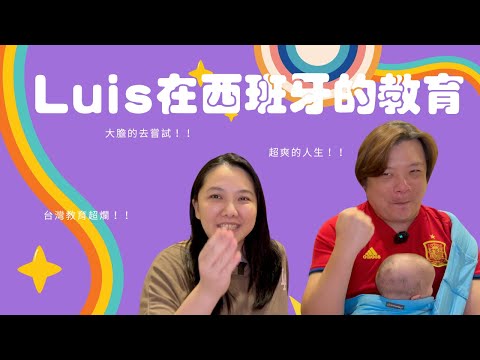 在西班牙的教育｜超爽的國中人生｜LuWenLu 路溫路