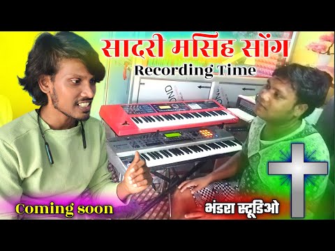 New Sadri masih Song 2024 || Recording Time || Coming Soon || New Nagpuri Jesus song