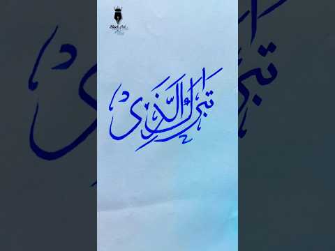 Tabarak al lazi calligraphy || Easy arabic calligraphy for beginners #shorts #calligraphy