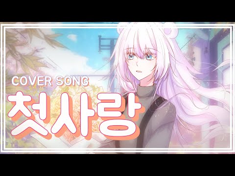 『첫사랑 - 백아』║𝐂𝐎𝐕𝐄𝐑 𝐒𝐎𝐍𝐆