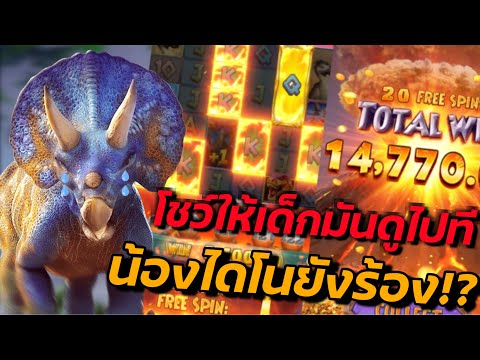 สล็อตวอเลท สล็อตpg สล็อตแตกง่าย slotpg wallet - Jurassic Kingdom PG | โชว์ให้เด็กมันดู!!!!