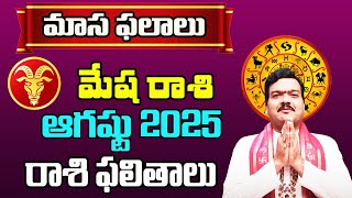 Mesha Rashi Phalalu August 2025 | మేష రాశి ఫలాలు 2025 | August Month Horoscope 2025 | Monthly