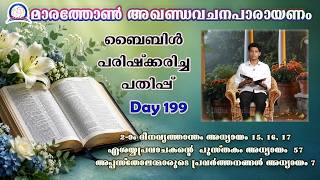 Vachanapiravi I Day 199 Jyothis Dominic I Vattavayalil House I Idukki I 2Chro15,16,17 Is 57, Acts 7