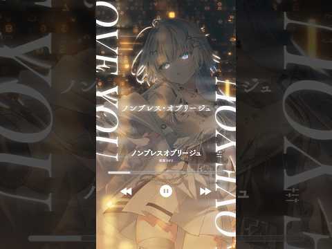 ノンブレス・オブリージュ　歌ってみた#新人vtuber