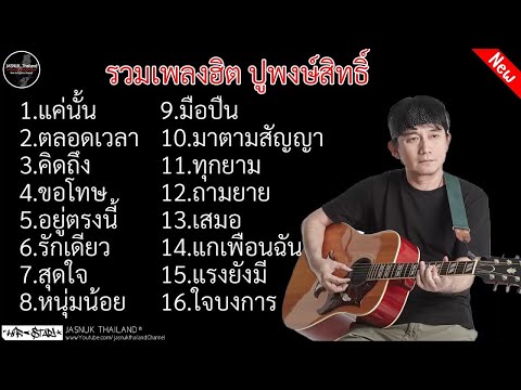 รวมเพลงฮิต ปูพงษ์สิทธิ์ l แค่นั้น , ตลอดเวลา , คิดถึง , ขอโทษ , อยู่ตรงนี้ , รักเดียว