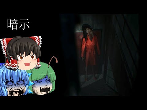 【ゆっくり実況】ひたすら階段を降りるだけのホラーゲームが心臓に悪かった - 暗示