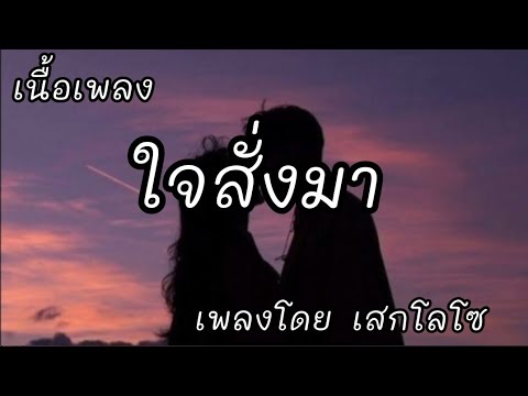 ใจสั่งมา -​ เสกโลโช [เนื้อเพลง]​