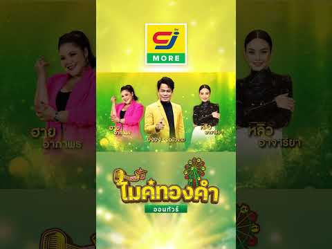 ค้นหานักร้องเสียงดี กับ "ซีเจมอร์ไมค์ทองคำออนทัวร์"  🎤🏆ที่ "ซีเจ" 6 สาขา