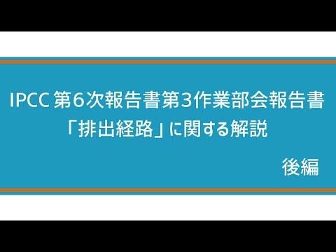 【IPCC執筆者解説】第1弾 温室効果ガスの「排出経路」＜後編＞：気候変動IPCC WGIII