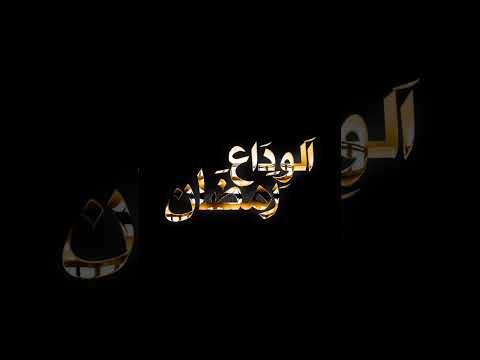Farewell, O blessed month of mercy! Until we meet again, #AlvidaRamadan #ByeRamadan #RamadanMubarak