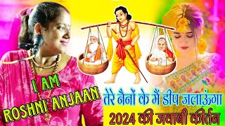 Roshni Anjaan- तेरे नैनों के मैं दीप जलाऊगा- Tere Nainon Ke Main Deep.. जवाबी कीर्तन/jawabi kirtan