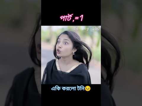 New video Part /1/ টনি এটা কি করলো এটা কি ঠিক #trendingshorts #sofiker_funny_video #emotional #viral