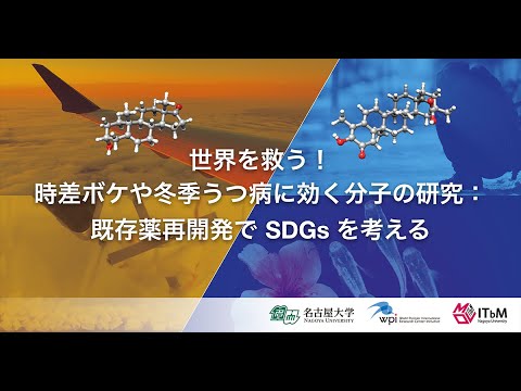 07-D15 世界を救う！時差ボケや冬季うつ病に効く分子の研究：既存薬再開発でＳＤＧｓを考える