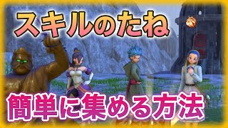 スキルのたねを楽に集める方法 ドラクエ11S 攻略